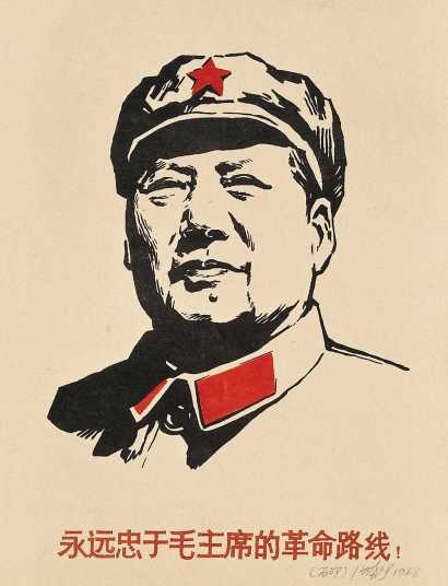 沈尧伊 1968年作 永远忠于毛主席的革命路线